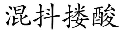 混抖搂酸的解释