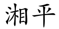 湘平的解释