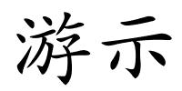 游示的解释