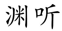 渊听的解释