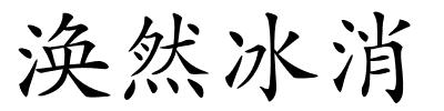 涣然冰消的解释