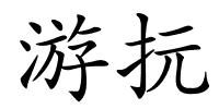 游抏的解释