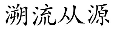 溯流从源的解释