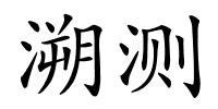 溯测的解释