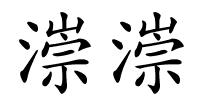 漴漴的解释