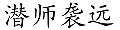 潜师袭远的解释