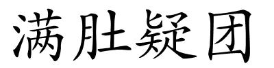 满肚疑团的解释