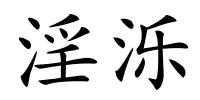 淫泺的解释