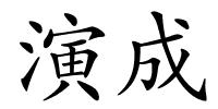 演成的解释