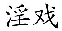 淫戏的解释