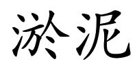 淤泥的解释