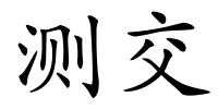 测交的解释