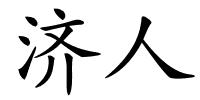 济人的解释