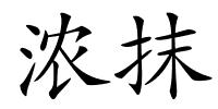 浓抹的解释