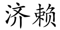 济赖的解释