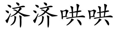 济济哄哄的解释