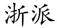 浙派的解释