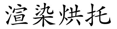 渲染烘托的解释