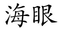 海眼的解释