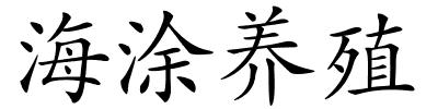 海涂养殖的解释