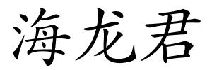 海龙君的解释