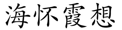 海怀霞想的解释