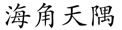 海角天隅的解释