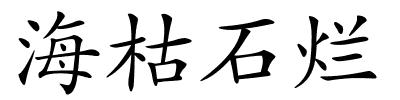 海枯石烂的解释