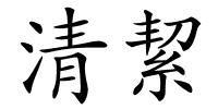 清絜的解释