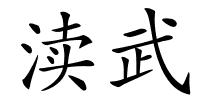 渎武的解释