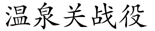 温泉关战役的解释