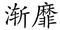 渐靡的解释