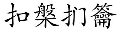 扣槃扪籥的解释