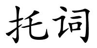 托词的解释