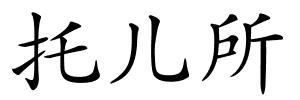 托儿所的解释