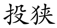 投狭的解释