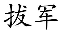 拔军的解释