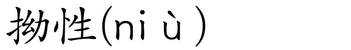 拗性(niù)的解释