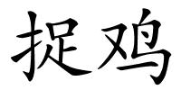 捉鸡的解释