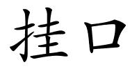 挂口的解释