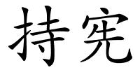 持宪的解释