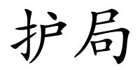 护局的解释