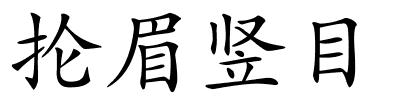 抡眉竖目的解释