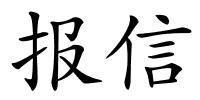 报信的解释