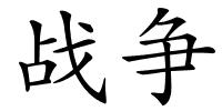 战争的解释