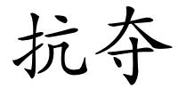 抗夺的解释