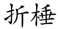 折棰的解释