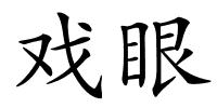 戏眼的解释