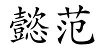 懿范的解释