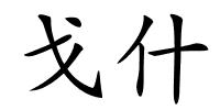 戈什的解释